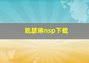 凯瑟琳nsp下载