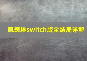 凯瑟琳switch版全结局详解