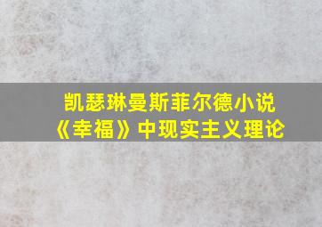 凯瑟琳曼斯菲尔德小说《幸福》中现实主义理论