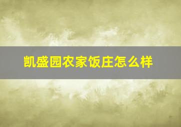 凯盛园农家饭庄怎么样