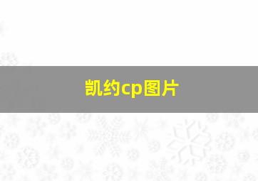 凯约cp图片