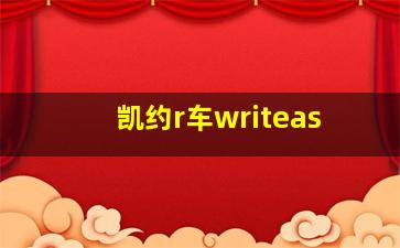 凯约r车writeas