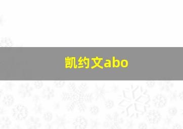 凯约文abo