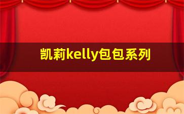 凯莉kelly包包系列