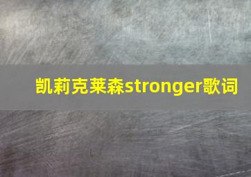 凯莉克莱森stronger歌词