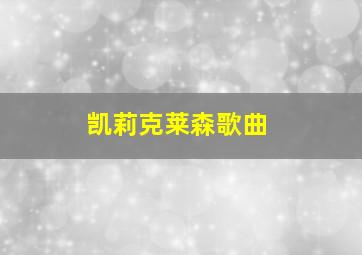 凯莉克莱森歌曲