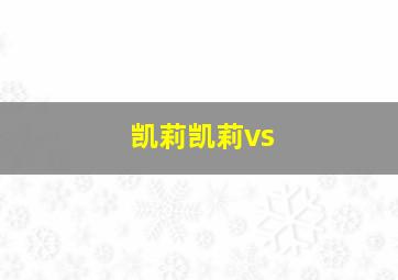 凯莉凯莉vs