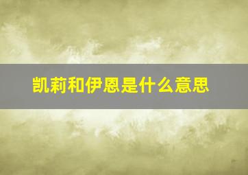 凯莉和伊恩是什么意思