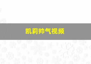 凯莉帅气视频