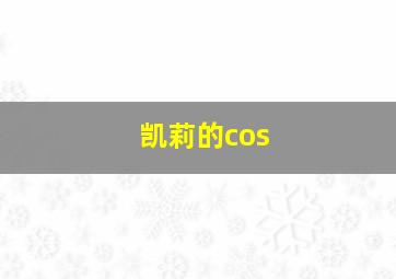 凯莉的cos