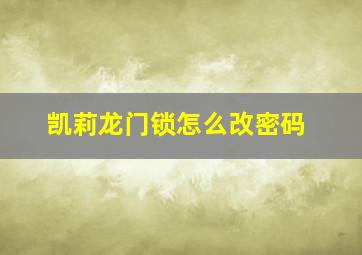 凯莉龙门锁怎么改密码