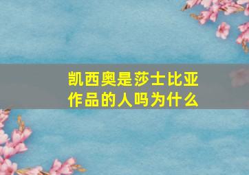 凯西奥是莎士比亚作品的人吗为什么