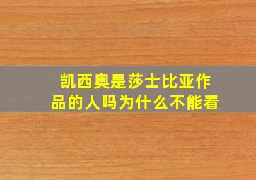 凯西奥是莎士比亚作品的人吗为什么不能看