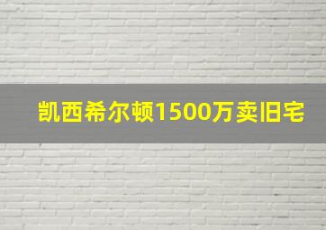 凯西希尔顿1500万卖旧宅