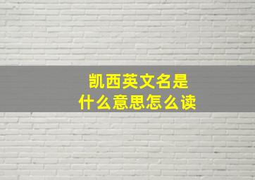 凯西英文名是什么意思怎么读