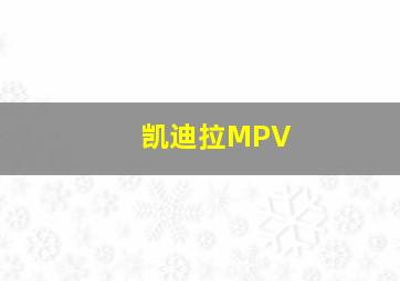 凯迪拉MPV