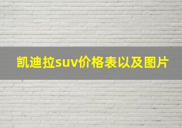 凯迪拉suv价格表以及图片