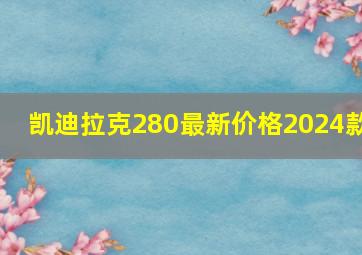 凯迪拉克280最新价格2024款