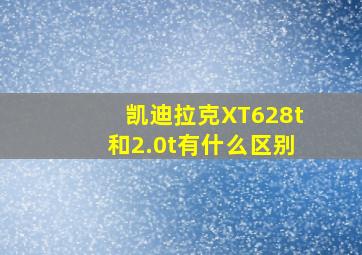 凯迪拉克XT628t和2.0t有什么区别