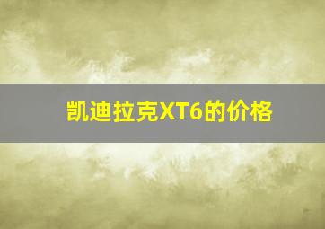 凯迪拉克XT6的价格