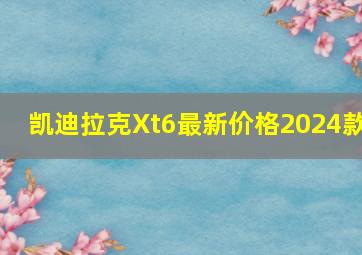 凯迪拉克Xt6最新价格2024款