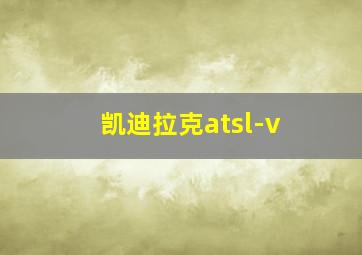 凯迪拉克atsl-v