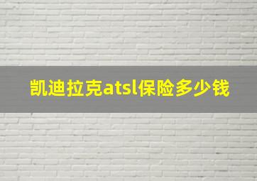 凯迪拉克atsl保险多少钱