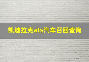 凯迪拉克ats汽车召回查询