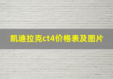 凯迪拉克ct4价格表及图片