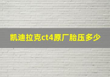 凯迪拉克ct4原厂胎压多少