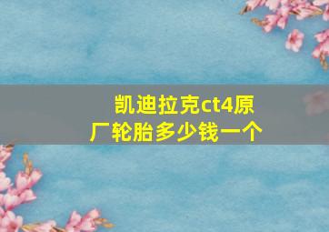 凯迪拉克ct4原厂轮胎多少钱一个