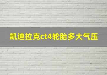 凯迪拉克ct4轮胎多大气压