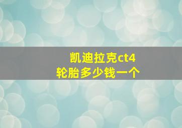 凯迪拉克ct4轮胎多少钱一个