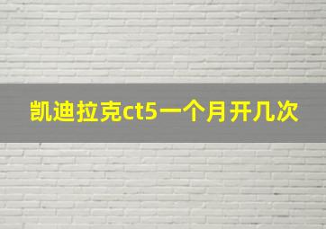 凯迪拉克ct5一个月开几次