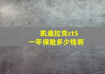 凯迪拉克ct5一年保险多少钱啊