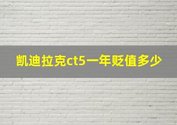 凯迪拉克ct5一年贬值多少