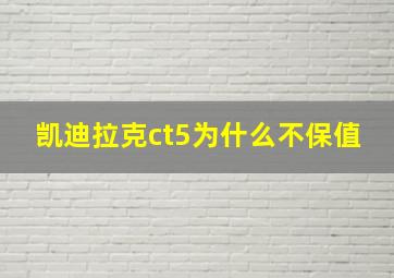 凯迪拉克ct5为什么不保值