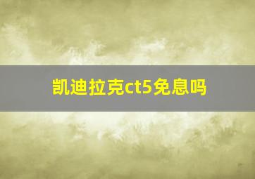 凯迪拉克ct5免息吗