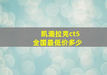 凯迪拉克ct5全国最低价多少