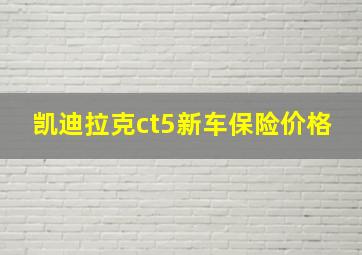 凯迪拉克ct5新车保险价格