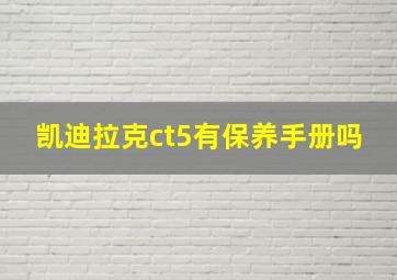 凯迪拉克ct5有保养手册吗