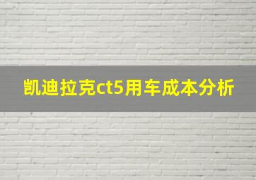 凯迪拉克ct5用车成本分析