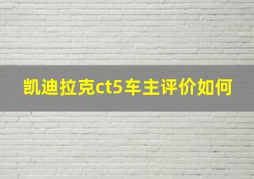 凯迪拉克ct5车主评价如何