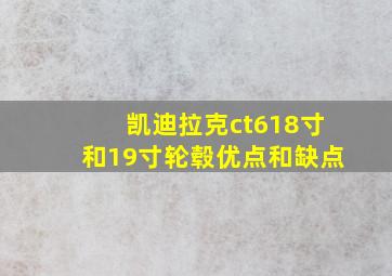 凯迪拉克ct618寸和19寸轮毂优点和缺点