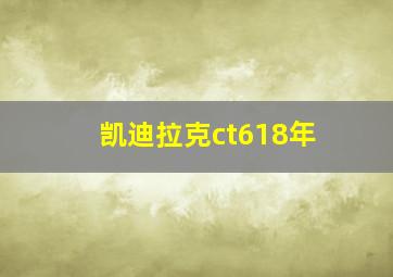 凯迪拉克ct618年