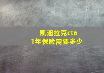 凯迪拉克ct61年保险需要多少