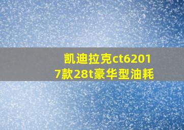 凯迪拉克ct62017款28t豪华型油耗