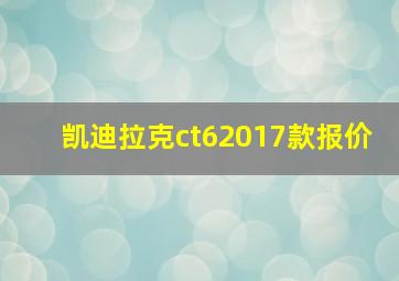 凯迪拉克ct62017款报价