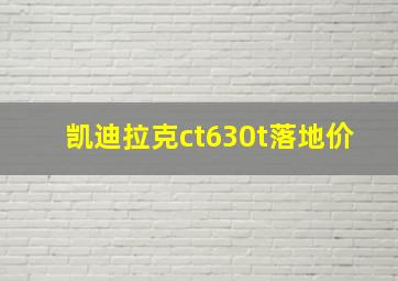 凯迪拉克ct630t落地价