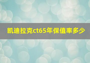 凯迪拉克ct65年保值率多少